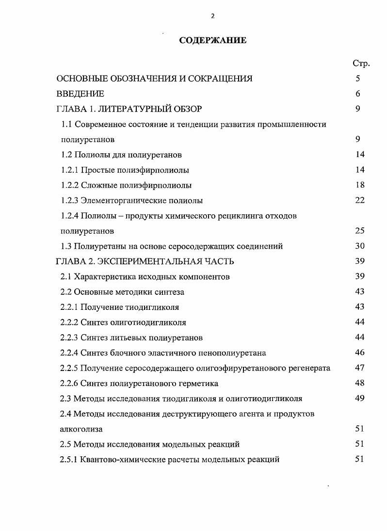 "1.1 Современное состояние и тенденции развития промышленности полиуретанов 