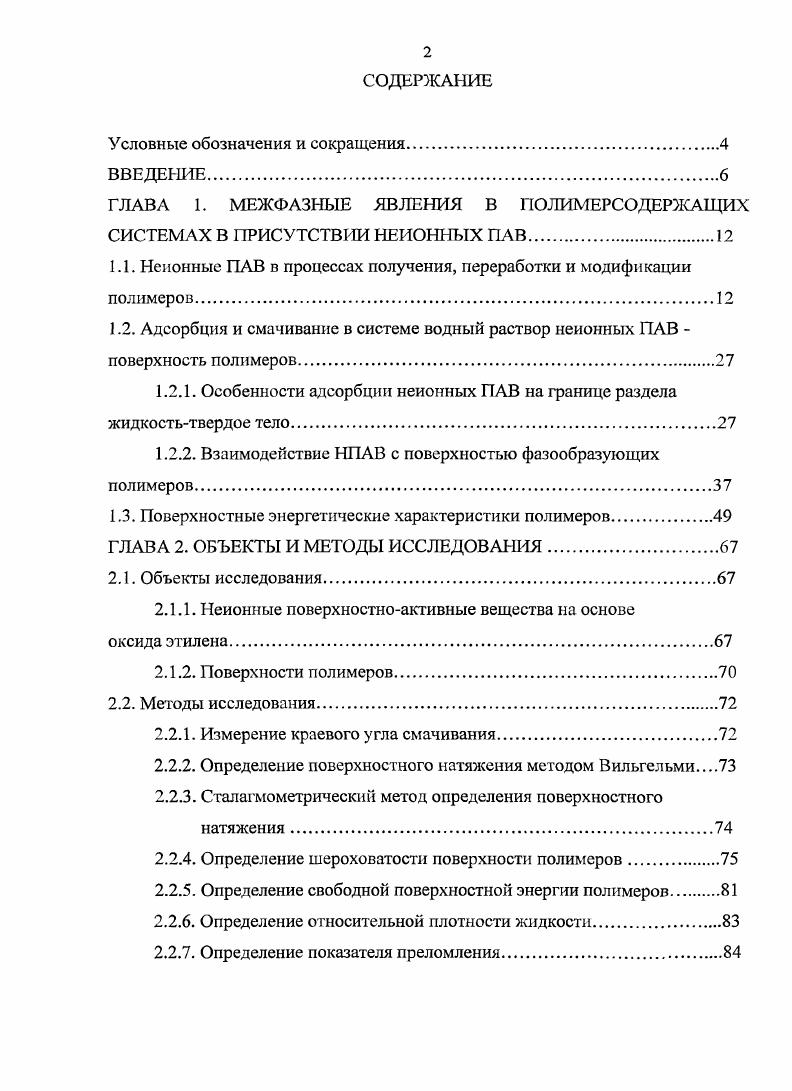 "ГЛАВА 1. МЕЖФАЗНЫЕ ЯВЛЕНИЯ В ПОЛИМЕРСОДЕРЖАЩИХ СИСТЕМАХ В ПРИСУТСТВИИ НЕИОННЫХ ПАВ
