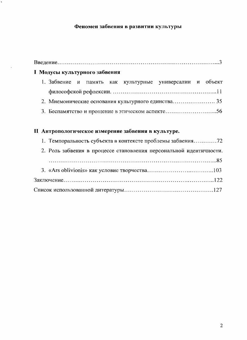 "1. Забвение и память как культурные универсалии и объект философской рефлексии.