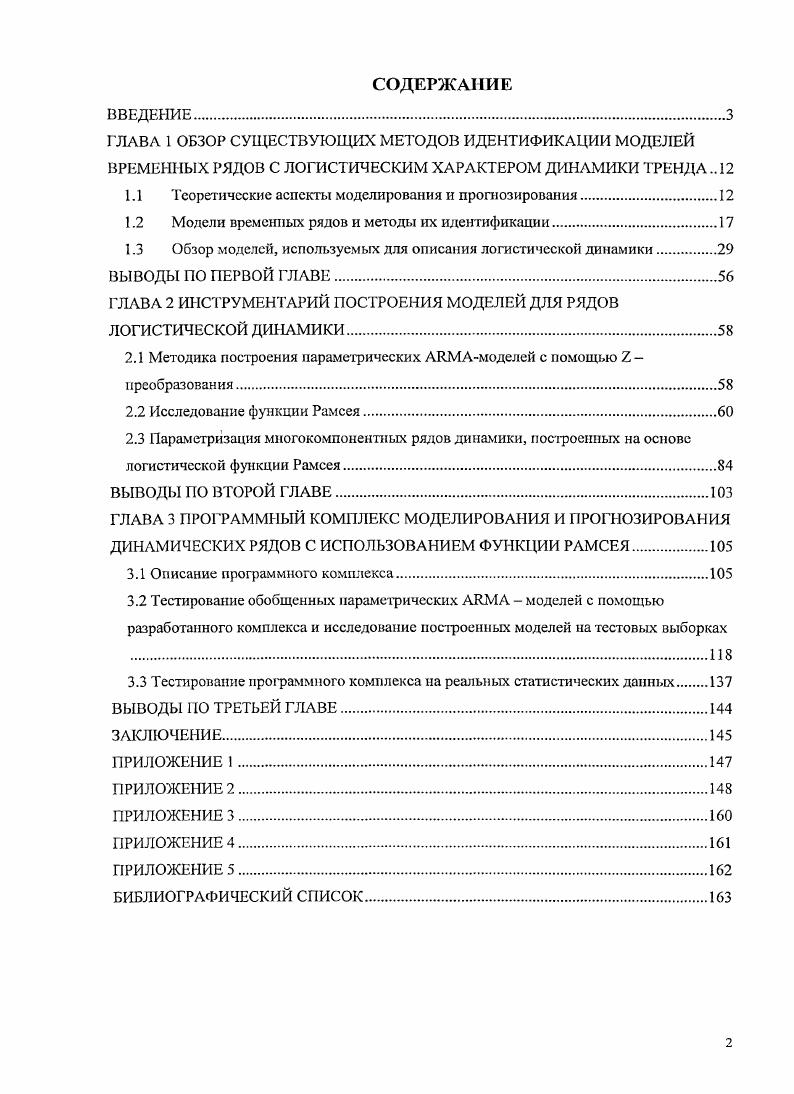 "ГЛАВА I ОБЗОР СУЩЕСТВУЮЩИХ МЕТОДОВ ИДЕНТИФИКАЦИИ МОДЕЛЕЙ ВРЕМЕННЫХ РЯДОВ С
