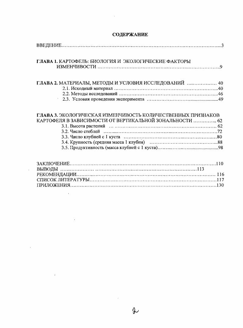 "ГЛАВА 1. КАРТОФЕЛЬ БИОЛОГИЯ И ЭКОЛОГИЧЕСКИЕ ФАКТОРЫ