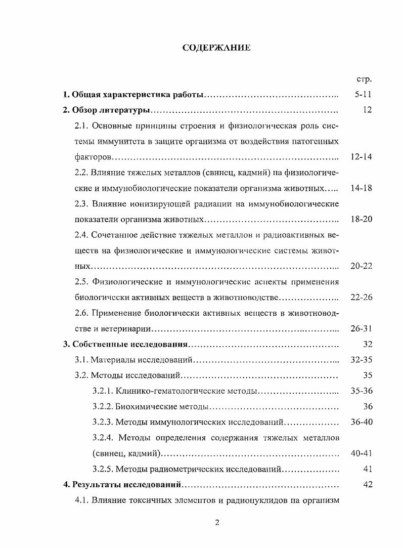 "плении исследуемых экотоксикантов в организм животных тяжелые металлы свинец, кадмий проявляют более выраженное токсическое действие в изменении гематологических и биохимических показателей, а также в отношении показателей клеточного и гуморального иммунитета. Выявлен принцип потенцирования в проявлении негативного действия тяжелых металлов на организм животных при сочетанном поступлении с радионуклидами и установлены некоторые отличительные закономерности накопления тяжелых металлов и радионуклидов в органах и тканях животных при их раздельном и сочетанном поступлении с кормом. В лабораторных и производственных условиях показана возможность применения препаратов Гамавит и Галавст для коррекции токсического иммунодефицита при комбинированном воздействии тяжелых металлов и радионуклидов, а гак же совместного применения этих препаратов с сорбентом ХЖ для снижения накопления экотоксикантов в организме животных. Получено положительное решение на выдачу патента на изобретение Кормовая добавка для животных по заявке . Соавторы В. И. Игнаткип, Л. Л. Захарова, Г. А. Жоров, . И. Рубчспков. П ра кти ческаи зна ч им ость На основании результатов выполненных исследований для проведения лечебнопрофилактических мероприятий в районах техногенных загрязнений различными экого кс и кантам и тяжелые металлы, радионуклиды с целью коррекции токсического иммунодефицита необходимо применять биологически активные вещества, в частности, препараты Гамавит и Галавет. Указанные препараты могут быть использованы при разработке сорбциопподстоксикационпых технологий с применением различных сорбентов для решения проблемы получения экологически безопасной продукции на техногенно загрязненных территориях. 