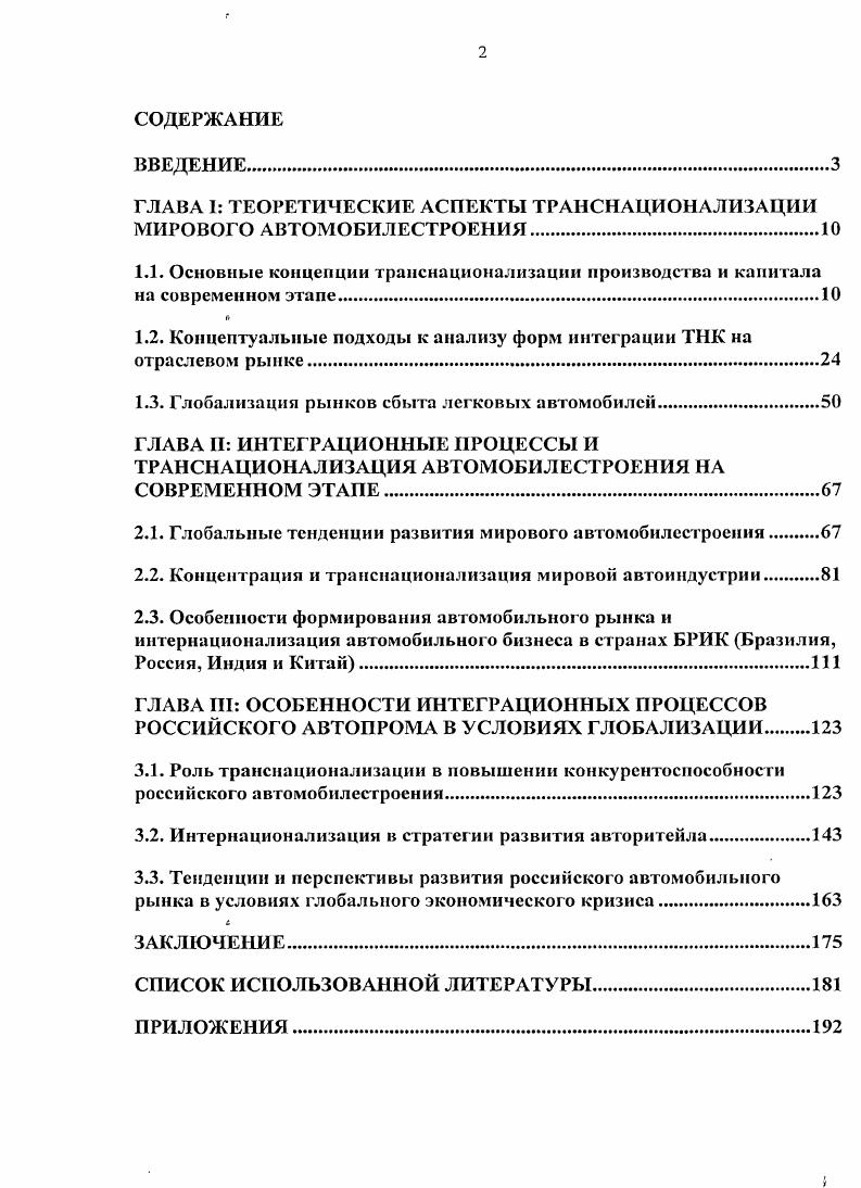 "ГЛАВА 1 ТЕОРЕТИЧЕСКИЕ АСПЕКТЫ ТРАНСНАЦИОНАЛИЗАЦИИ МИРОВОГО АВТОМОБИЛЕСТРОЕН ИЯ.