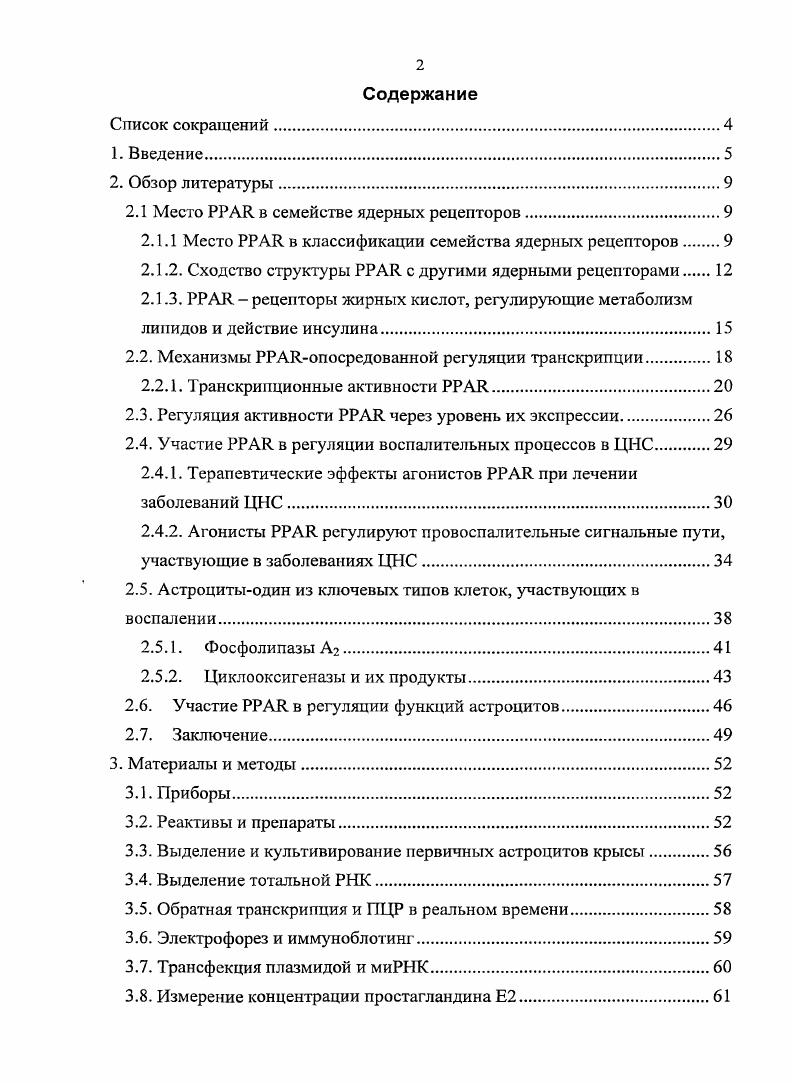 "2. Рисунок 2. Классификация ядерных рецепторов человека. Адаптировано по I. Третий класс ядерных рецепторов состоит из сирот, чьи лиганды до сих пор не идентифицировании. В этот класс также включают рецепторы, гомологичные другим классам ядерных рецепторов, но активность которых не регулируется лигандами 4, 5. По всей видимости, эти рецепторы регулируются через доступность коактиваторов, изменение уровня экспрессии самих рецепторов и ковалентную модификацию. Существуют различные свидетельства того, что некоторые из рецепторов этого класса вовлечены в регуляцию метаболизма, что делает их важным объектом исследований 1. Способность ядерных рецепторов регулировать транскрипцию при связывании с лигандом, модулируя важные функции организма, делает их перспективными мишенями при разработке новых лекарственных средств. Ко многим из них уже созданы лекарственные средства например, такой глюкокортикоиды как гидрокортизон входит в состав лекарства Акридерм. Интенсивно изучают разные аспекты свойств ядерных рецепторов их эндогенные и синтетические агонисты, локализацию в клетках, механизмы взаимодействия с другими факторами транскрипции и их участие в регуляции различных функций отдельных клеток и всего организма. Все ядерные рецепторы имеют схожую структуру и доменную организацию Рис. Высоковариабельный ЫНзконцевой участок содержит лиганднезависимый активаторный домен 1, ivi i 1. У трех известных изоформ а, р, у этот участок значительно варьирует. Показано, что активность а и у изоформ может регулироваться за счет фосфорилирования этого домена МАРК 6. Далее выделяют центральный ДНКсвязывающий домен , ii i, который состоит из двух высококосервативных мотивов, называемых цинковые пальцы Рис. 