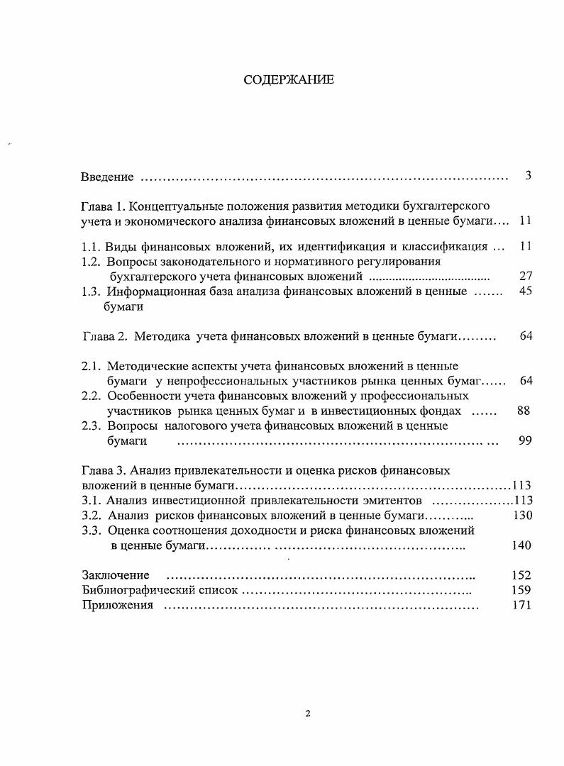 "1.1. Виды финансовых вложений, их идентификация и классификация . 