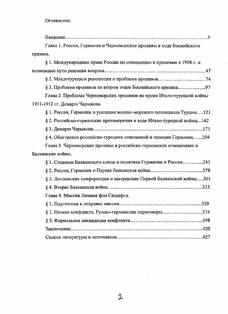 "Глава 1. Россия, Германия и Черноморские проливы в ходе Боснийского кризиса.