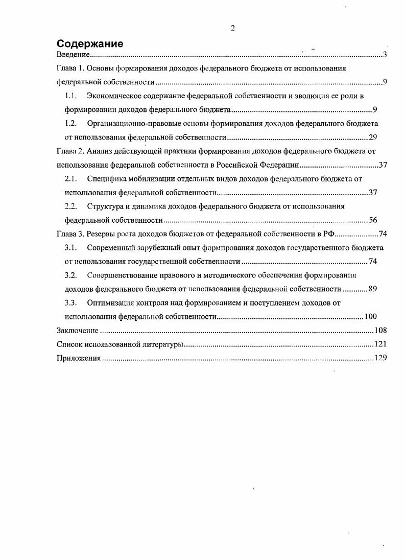 "Глава 3. Резервы роста доходов бюджетов от федеральной собственности в РФ