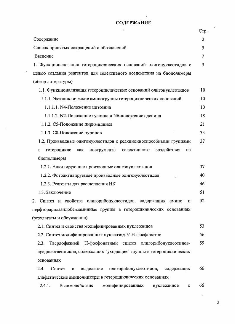 "1. Функционализация гетероциклических оснований олигонуклеотидов с 