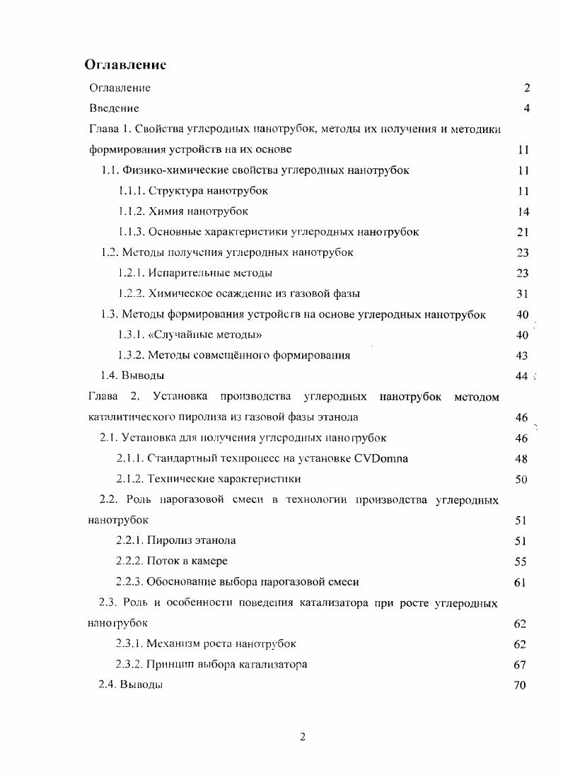 "Глава 1. Свойства углеродных нанотрубок, методы их получения и методики