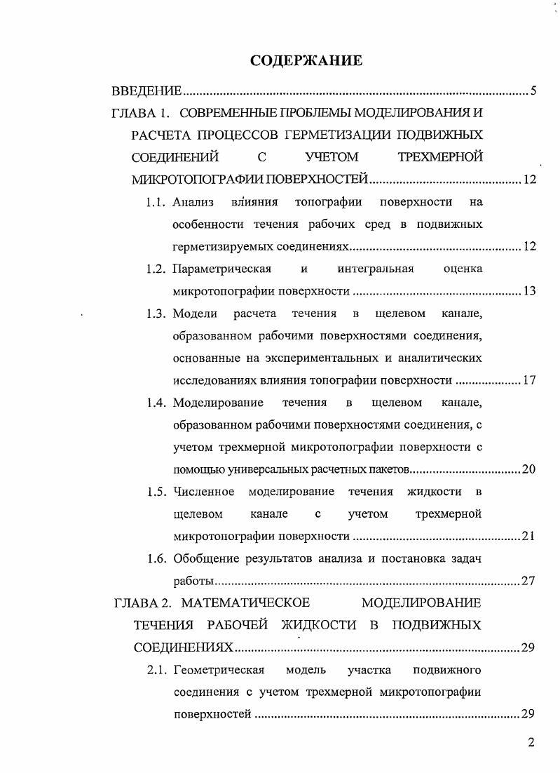 "ГЛАВА 1. ГЛАВА 2. ГЛАВА 3. ГЛАВА 4. Vii, и др. Методы исследования. Практическая значимость. МГИУ. Апробация работы. Москва . РФ. Проанализированы работы Чиченадзе, П. И. Киселева, Д. Ф. I Кондакова, А. Рота, И. Робертса, Н. Патира и X. Чжена, X. Элрода, Дж. Тила и А. Лебека, К. Тондсра и Л. Лунда и др. 