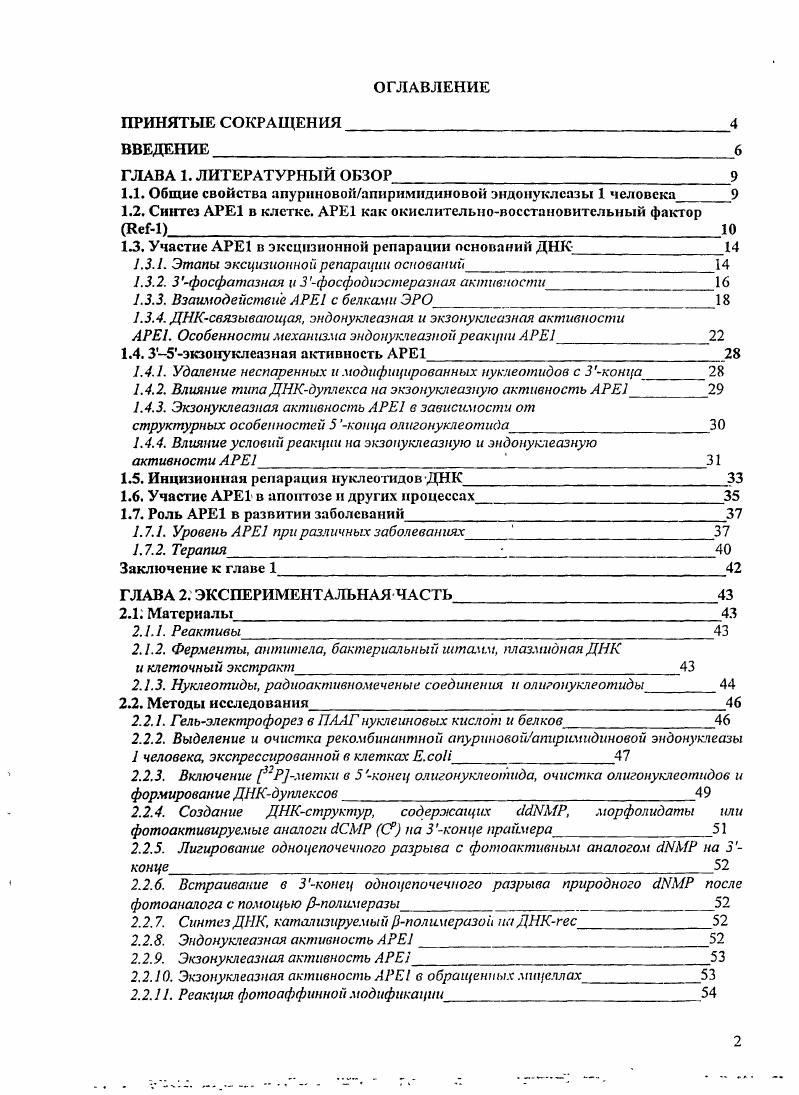 "1.1. Общие свойства апурнновойапнримндиновой эндонуклеазы 1 человека 9 