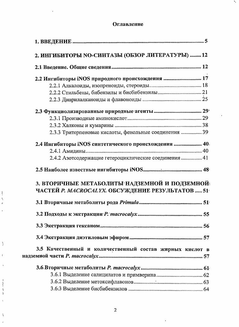 "В связи с этим, после анализа литературных данных, у нас возникла идея трансформации риккардина С в различные простые и сложные эфиры. Нами была отработана и запатентована методика выделения риккардина С из надземной и подземной частей дикорастущей Р. Но, так как природного сырья для осуществления химической трансформации риккардина С было недостаточно, сотрудниками ЦСБС СО РАН была выращена . На образцах интродуцированной . С в растении. Именно этому аспекту работы посвящена четвертая глава диссертации. В ней, на основании анализа химического состава ацетонового экстракта надземной части, собиравшейся в течение двух лет на площадках ЦСБС в различные фенологические фазы развития примулы, было показано, что риккардин С не присутствует в растении постоянно. Так, в период бутонизации он вообще отсутствует, начинает появляться в период цветения, достигая своего максимума в период плодоношения. В результате было установлено, что оптимальным временем сбора растительного сырья для выделения из него риккардина С, является период плодоношения. Пятая глава диссертации посвящена химическим трансформациям риккардина С. Согласно общеизвестным методикам, риккардин С вводили в реакции по получению сложных и простых эфиров по фенольным группам с различными алкилгалогенидами и галогенангидридами кислот в присутствии оснований. В результате проведенных превращений были получены простые и сложные эфиры риккардина С. Шестая глава содержит результаты проведенного биологического скрининга риккардина С, его производных и некоторых метоксифлавонов, выделенных из . Производные риккардина С были протестированы на ингибирующую способность сотрудником Института иммунологии и клинической медицины СО РАМН г. Новосибирск к. В. О. Ткачвым. Метоксифлавоны проверялись на антипролиферативную активность. Эти эксперименты были выполнены сотрудником Института биологии развития им. Н. К. Кольцова РАН г. Москва к. М. Н. Семновой. Было показано, что метоксифлавоны 6, 2 обладают антипролиферативной активностью, не связанной с действием на тубулин основной структурный компонент митотического веретена. Седьмая глава представляет собой экспериментальную часть. Подводя итог, можно сказать, что настоящая работа представляет собой целостное исследование, которое развивалось по двум основным направлениям 1 фитохимическое направление, которое заключалось в выделении вторичных метаболитов Р. С с целью получения новых соединений, потенциальных ингибиторов МОсинтазы. Результаты выполненной работы обсуждались на семинарах Отдела природных и биологически активных веществ, молодежных конкурсах научных работ НИОХ СО РАН. Отдельные части работы были доложены на IV и V Всероссийских конференциях Химия и технология, растительного сырья г. Сыктывкар, г. Уфа, , VI Всероссийском научном семинаре Химия и медицина. Молодежная научная школа г. Уфа, , Всероссийской научной конференции Современные проблемы органической химии г. Новосибирск, , а также на Международной конференции Химия, технология и медицинские аспекты природных соединений Алматы, , VII Международной научнопрактическойконференции Проблемы ботаники Южной Сибири и Монголии г. X Международном симпозиуме Экологопопуляционный анализ полезных растений интродукция, воспроизводство, использование г. Ташкент, и на VII Всероссийской конференции Химия и медицина, Орхимед г. Уфа, . Автор выражает искреннюю благодарность к. Половинка М. П. за неоценимую помощь в процессе работы над диссертацией и постоянную поддержку, ведущему инженеру ЛЛиПБЛС Комаровой Н. И. за выполнение хроматографических анализов и ценные советы, сотрудникам ЛФМИ и лично к. Корчагиной Д. В. за помощь в установлении структур выделенных соединений, сотрудникам ЛЭИХА НИОХ и лично Морозову С. В. за выполнение газохроматографических анализов и обсуждение полученных результатов. Отдельно автор благодарит д. Лифшиц Г. И., к. Ткачева В. О. и к. Семнову М. Н. за проведенные биологические испытания выделенных и синтезированных соединений. Также автор благодарит научного руководителя д. Салахутдииова Н. Ф. за проявленное терпение и внимательное отношение. 