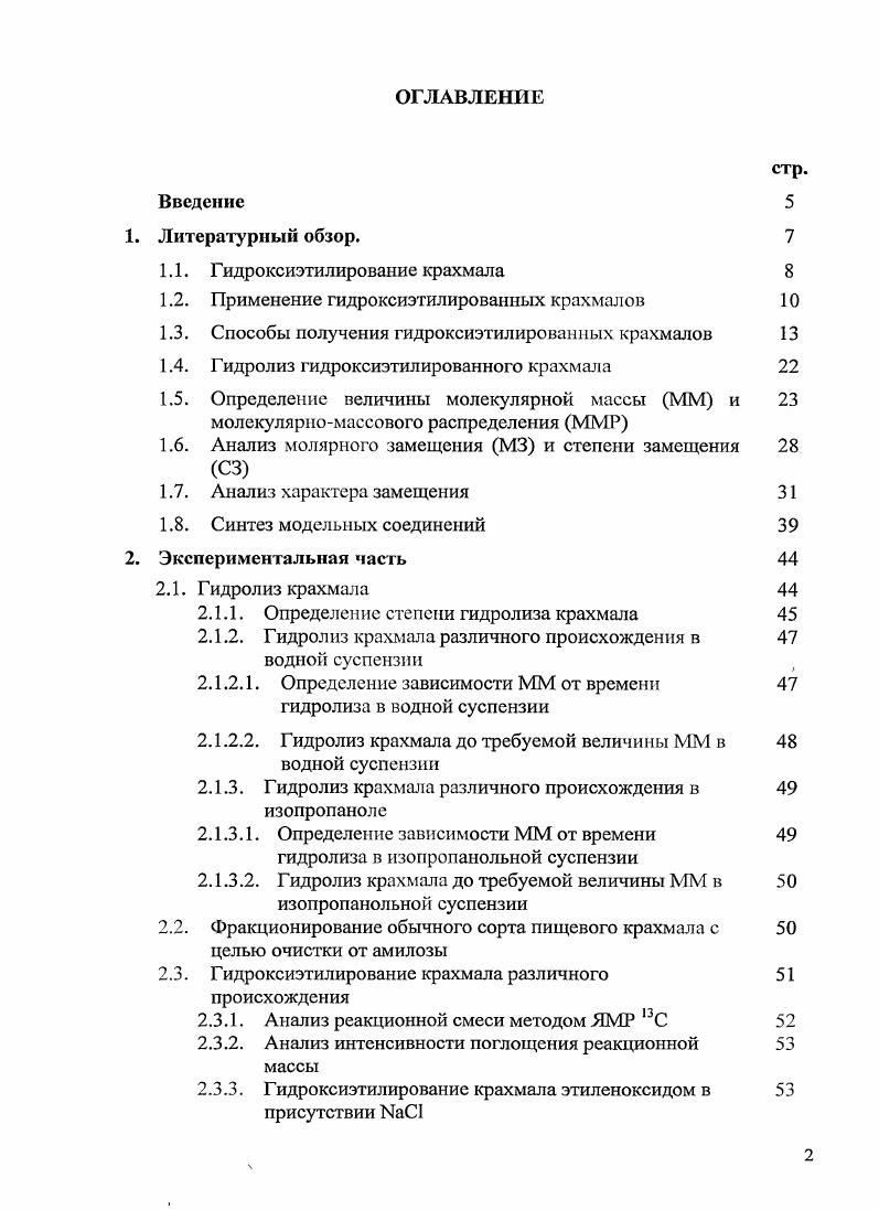 "Полученный таким образом ГЭК имел низкую стоимость, обеспечивал стабильные вязкостные характеристики и гидролитическую стабильность в широком диапазоне . Повышенная водоудерживающая способность и когезия ГЭК снижают тенденцию влажной пленки проникать в бумагу, обеспечивая получение более ровной пленки на поверхности. Свойства низкозамещенных ГЭК делают их идеальными связующими при отделке цветной бумаги , а покрытия, содержащие ГЭК, отличаются хорошими восприимчивостью к краске и печатными свойствами . В текстильной промышленности низкозамещенный ГЭК применяют главным образом для шлихтования основы . Сильно сниженная способность к студнсобразованию этого продукта сводит к минимуму затвердевание шлихты, а повышенная гладкость и гибкость пленки способствует росту абразивной устойчивости нитей и повышению эффективности изготовления ткани. Полученные из ГЭК декстрины образуют клейстеры повышенной устойчивости при более высоких концентрациях, чем обычные декстрины. Их используют в качестве клеев для коробок, этикеток, конвертов ,. Высокозамещенные крахмалы обладают достоинствами дешевых растворимых в холодной воде загустителей и пленкообразователей. ГЭК с относительно высокой степенью замещения устойчивы к воздействию микроорганизмов. Способность ГЭКа к образованию коллоидных растворов привело к использованию его в качестве суспендирующего агента для приготовления дерматологических лосьонов . Тогда и было установлено, что гидроксиэтилированный крахмал нетоксичен для животных и эффективен для поддержания кровяного давления. В начале х годов, после проведенных исследований ,, ГЭК начал использоваться в качестве кровезаменителя объеморасширяющего действия ,. Следует отметить, что гидроксиэтилированию в данном случае подвергался крахмал восковидной спелости, с содержанием амилопектина разветвленного полимера крахмала более . При использовании в качестве заменителя плазмы амилопектина было обнаружено, что он сильно подвержен действию гидролитического фермента амилазы. Амилаза мгновенно расщепляет амилопектин и, будучи низкомолекулярным, он быстро выводится из организма. Для защиты гликозидной связи от действия амилазы, Вейдершейм предложил использовать модифицированный крахмал, а именно, ГЭК. В результате проделанной работы подтвердились его предположения, и, при этом, была установлена относительно низкая токсичность ГЭК. Валтон с сотрудниками последовательно подтвердили полученные Вейдершеймом результаты и продолжили работу в этом направлении . Влияние молекулярной массы на физикохимические и биологические свойства полученных плазмоэспандеров было изучено в работе Тамады . Ирикура и Кудо в своих работах показали влияние различных величин степени замещения на поддержание кровяного давления у животных . Позднее, значительный интерес был привлечен к ГЭКу в качестве криопротектора при замораживании эритроцитов для хранения . В рамках данной процедуры, эритромассу суспендировали в растворе ГЭК и замораживали в жидком азоте. После оттаивания, массу промывали от ГЭК раствором соли. Клетки при этом не разрушались. В настоящее время ГЭК с молекулярными массами 0 кДа и со степенями замещения от 0,3 до 0,7 широко используются в качестве заменителя плазмы крови человека, и в качестве гемоконсерванта. Особо следует отметить, что ГЭК показал себя наиболее перспективным гемодинамическим компонентом кровезаменителя переносчика кислорода на основе перфторуглеводородной эмульсии . Использование с этой целью декстранов и кДа вызывало разложение эмульсии уже при концентрации 1,5. Альбумин при массивных кровопотерях не обеспечивал в составе эмульсии необходимого онкотического давления. Кроме того, использование одного из компонентов донорской крови в составе синтетического кровезаменителя дорого и нецелесообразно. II обеспечивал необходимое онкотическое давление в русле крови. Способы получения гидроксиэтилированных крахмалов. Гидроксиэтилированный крахмал в промышленности получают по реакции этиленоксида с крахмалом в щелочной среде с использованием разных типов катализаторов, при различных температурах и концентрациях исходных веществ. 