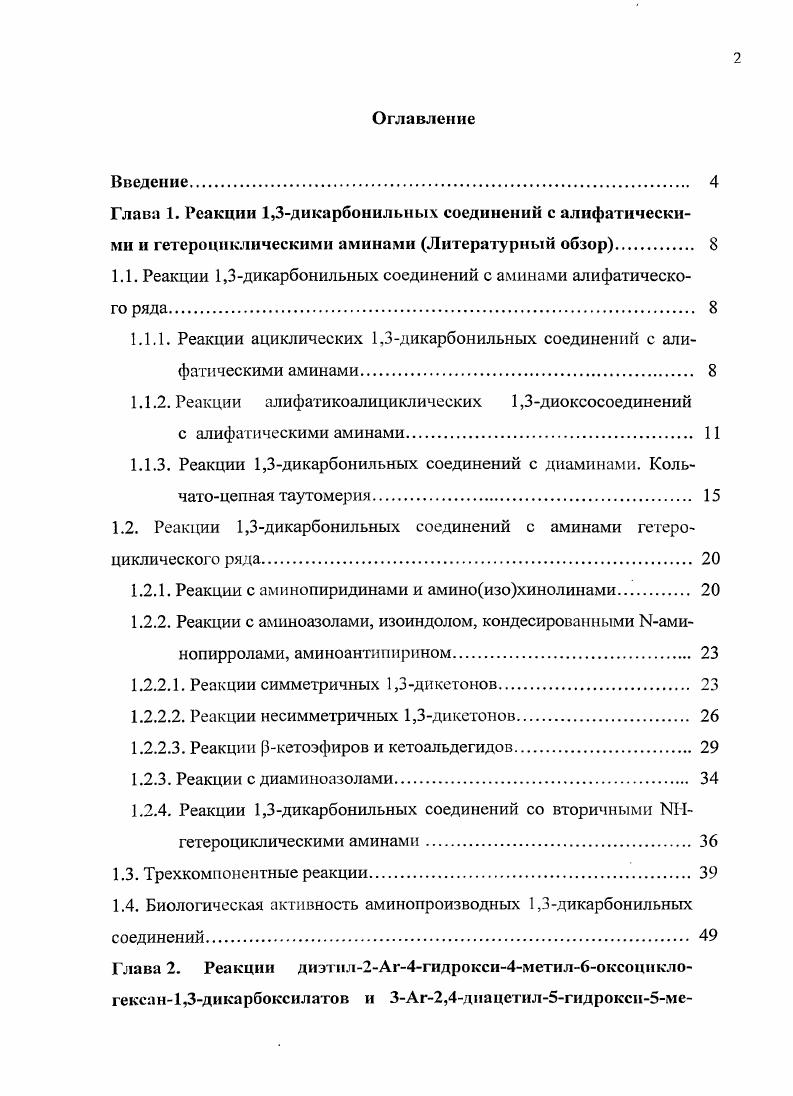 "1.1. Реакции 1,3дикарбонильных соединений с аминами алифатического ряда 