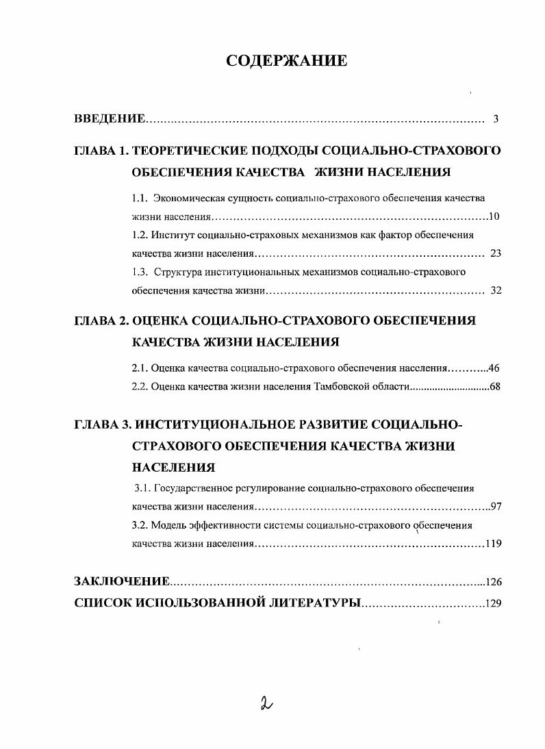 "ГЛАВА 2. ОЦЕНКА СОЦИАЛЬНОСТРАХОВОГО ОБЕСПЕЧЕНИЯ КАЧЕСТВА ЖИЗНИ НАСЕЛЕНИЯ