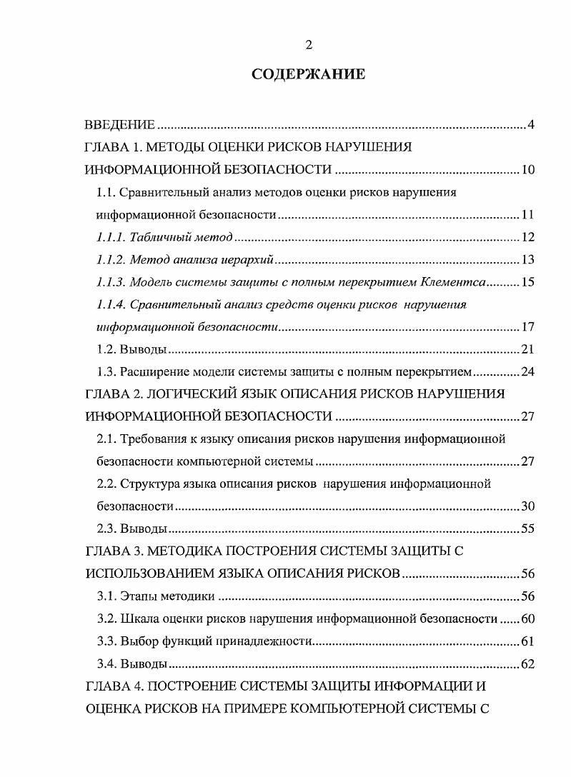 "Г ЛАВА 1. МЕТОДЫ ОЦЕНКИ РИСКОВ НАРУШЕНИЯ ИНФОРМАЦИОННОЙ БЕЗОПАСНОСТИ	