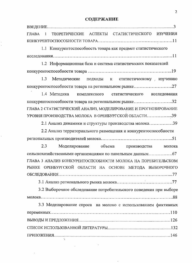 "ГЛАВА 1 ТЕОРЕТИЧЕСКИЕ АСПЕКТЫ СТАТИСТИЧЕСКОГО ИЗУЧЕНИЯ КОНКУРЕНТОСПОСОБНОСТИ ТОВАРА
