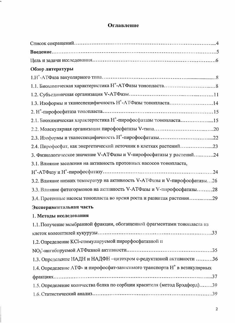 "1.1. Биохимическая характеристика НАТФазы тонопласта.