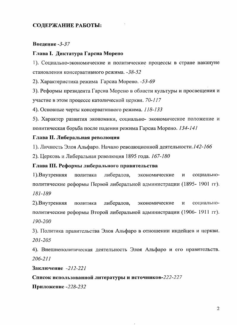 "2. Характеристика режима Гарсиа Морено. 