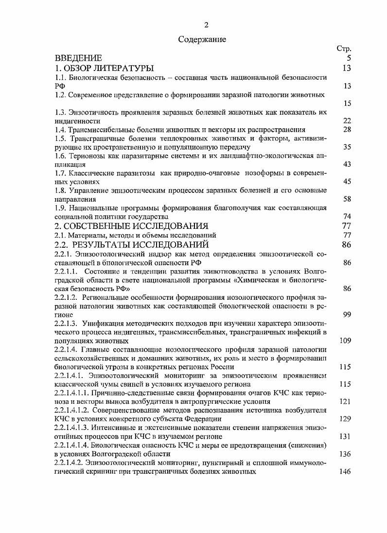 "1.1. Биологическая безопасность составная часть национальной безопасности РФ