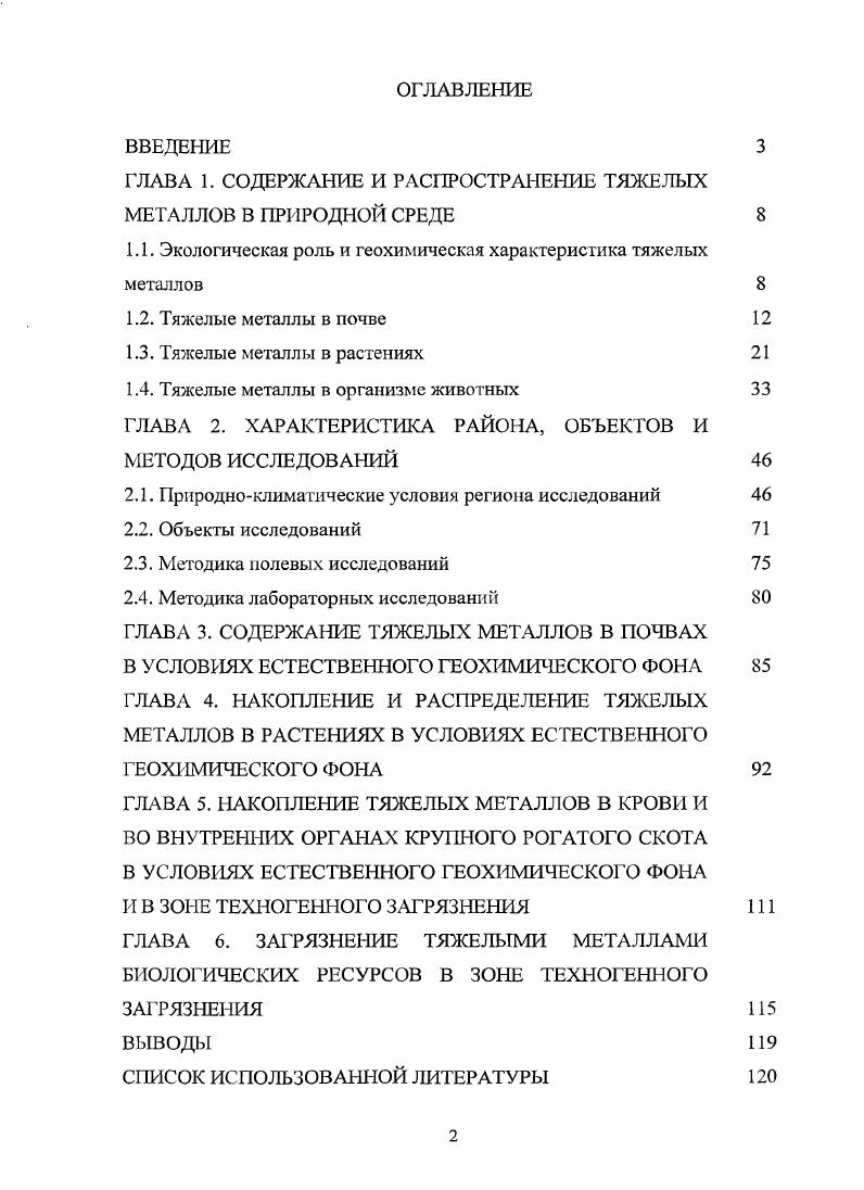 "ГЛАВА 1. СОДЕРЖАНИЕ И РАСПРОСТРАНЕНИЕ ТЯЖЕЛЫХ МЕТАЛЛОВ В ПРИРОДНОЙ СРЕДЕ 