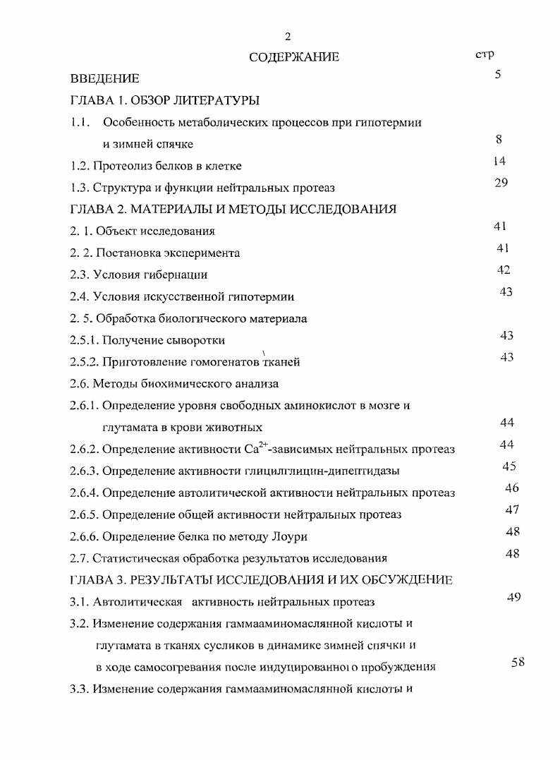 "1.1. Особенность метаболических процессов при гипотермии и зимней спячке