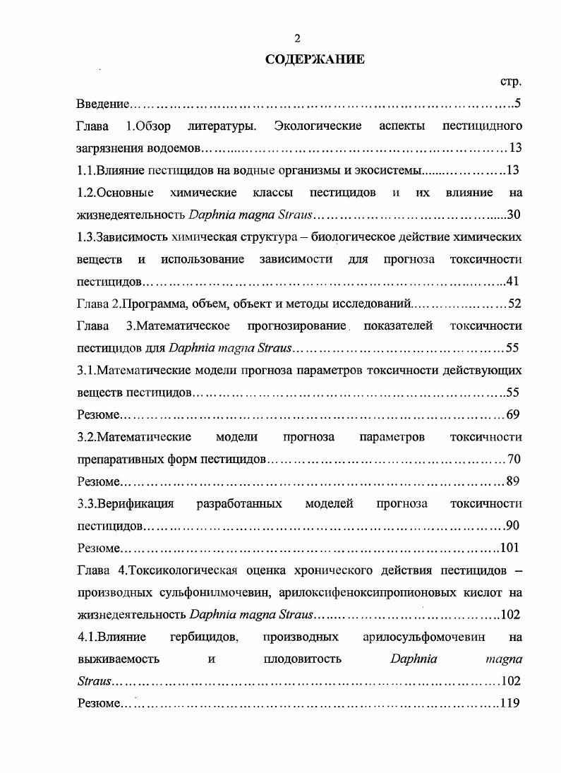 "Глава 1. Обзор литературы. Экологические аспекты пестицидного загрязнения водоемов.
