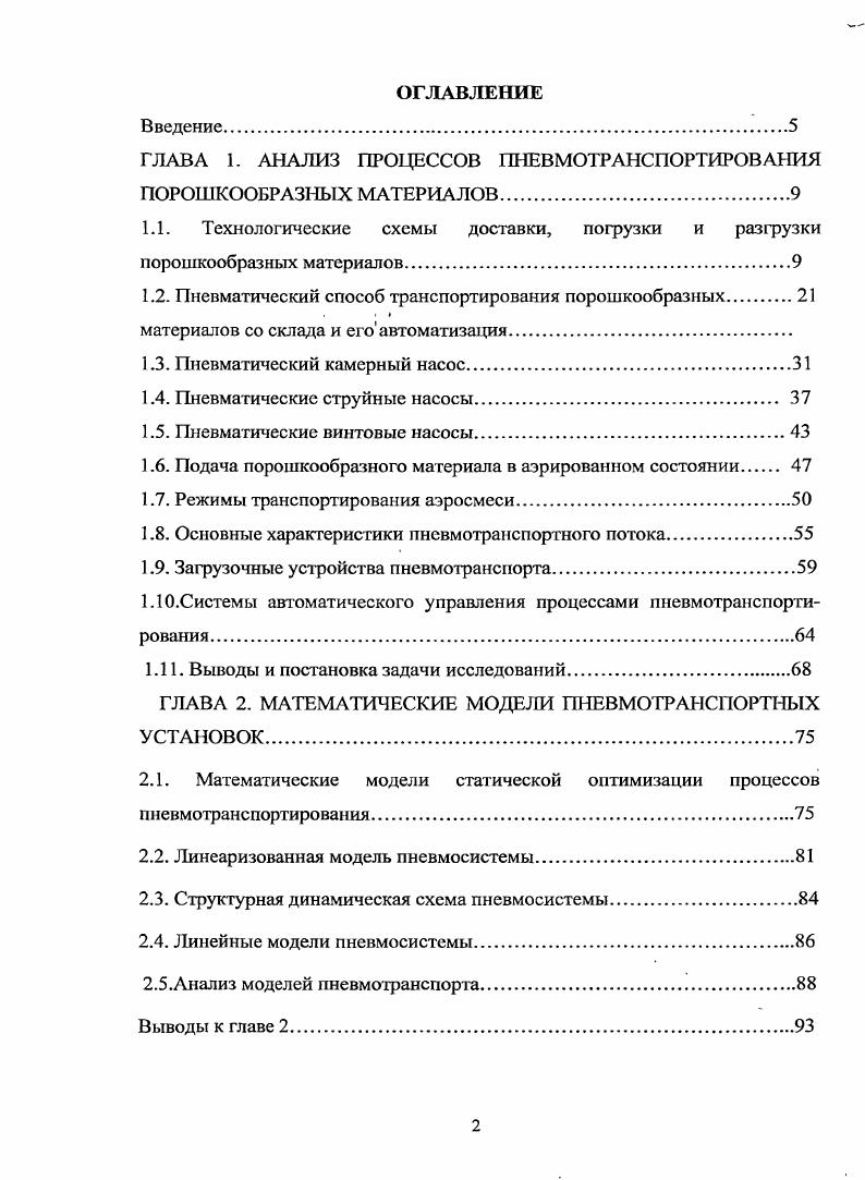 "ГЛАВА 1. АНАЛИЗ ПРОЦЕССОВ ПНЕВМОТРАНСПОРТИРОВ АИЯ ПОРОШКООБРАЗНЫХ