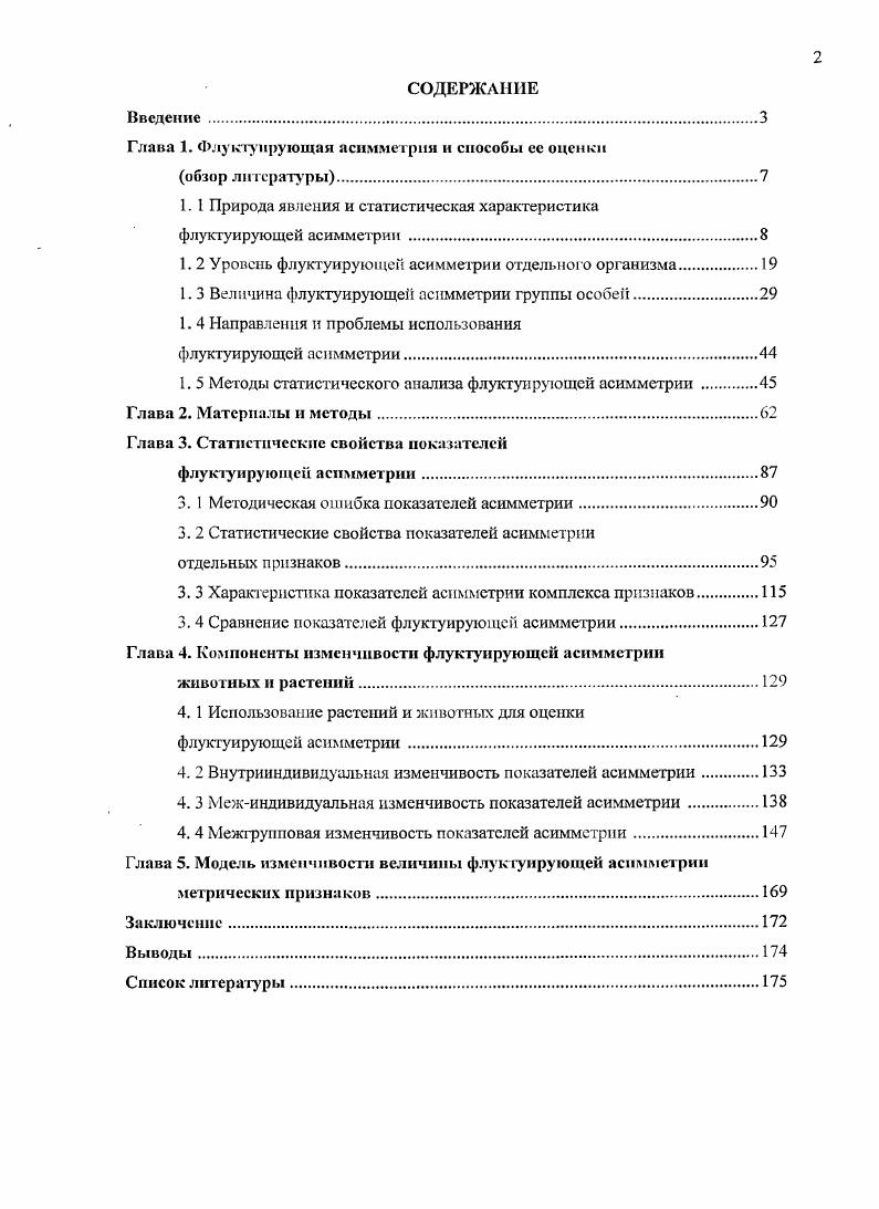 "Среди таких вопросов важное место отводится методикам получения и статистической обработки данных величина асимметрии очень мала, и ее легко потерять среди результатов действия сил энтропии , , . В то же время ощущается отсутствие комплексных исследований по описанию поведения показателей флуктуирующей асимметрии как случайной величины. Многообразие показателей и индексов асимметрии создает проблемы в выборе нужного метода оценки и интерпретации получаемых на его основе результатов , , . На вид распределения отдельного показатели может оказывать влияние значительное количество факторов тип признака, количество и качество признаков используемых для расчета интегральных индексов, вид организма, объемы проб и выборок модульных органов, условия получения данных, природные условия, антропогенные воздействия и т. Исследование статистических свойств показателей асимметрии и сравнение результатов по разным критериям необходимо проводить на основе разнообразного биологического материала с учетом нескольких признаков и отличающихся групп организмов. Анализ работоспособности оценок асимметрии если и проводился, то только на основе модельных выборок с заданными распределениями и заранее известными параметрами , i, , . При сборе информации для изучения флуктуирующей асимметрии предлагаются разные методики получения данных, влияние которых на уровень и распределение показателей асимметрии не обсуждается Захаров и др. Методические . Гилева и др. Каким образом изменение условий получения данных сказывается на свойствах показателей асимметрии и выборе метода статистического анализа это еще один вопрос, требующий ответа. Количество публикаций, в которых показано изменение величины асимметрии в ответ на повреждающие антропогенные воздействия, во многораз превышает число работ по ее фоновой изменчивости , v, . Однако, не зная нормального проявления асимметрии трудно говорить о ее поведении в экстремальных условиях. В этой связи еще одной проблемой становится изучение естественного проявления флуктуирующей асимметрии в природных условиях без воздействия человека и проведения дополнительных искусственных экспериментов. Нормальная изменчивость включает три основные компоненты вопервых, изменение показателя асимметрии в пределах отдельной особи во вторых, изменчивость между особями одной группы населения или популяции в третьих, изменение уровня асимметрии между группами, сформированными для оценки влияния какоголибо фактора. Все рассмотренные актуальные проблемы постарались отразить в нашей работе. Изучение статистических и индикационных свойств показателей асимметрии проводилось с использованием значительных объемов выборок, сформированных в однородных условиях среды из особей со сходными морфофизиологическими и онтогенетическими характеристиками. Изучение основных компонентов изменчивости уровня флуктуирующей асимметрии включило оценку ее изменения у признаков растений и животных под действием естественных и антропогенных факторов среды. Основная цель наших исследований состоит в определении модели изменчивости показателей флуктуирующей асимметрии метрических признаков разных групп организмов. К. Батюшков. Автор благодарит научного руководителя доктора биологических наук, профессора А. В. Коросова за разностороннюю помощь в работе за предоставление данных по гадюке обыкновенной и мелким млекопитающим за ценные советы при сборе растительного материала за помощь при проработке показателей асимметрии и статистическом анализе, за выбор направления исследования, консультации при написании диссертации, всемерную поддержку и интересное сотрудничество. Автор выражает признательность к. ПетрГУ А. С. Латратовой за помощь в определении видовой принадлежности и проработки методики сбора растительного материала, И. С. Ерохиной, Д. Н. Грешникову, Е. Н. А. Седовой за помощь в сборе и обработке материала, Е. А. Шуйской за помощь в сборе теоретического материала, сотрудникам Института Биологии КарНЦ РАН за предоставление данных по динамике численности мелких млекопитающих в окрестностях д. Гомсельга. Работа частично выполнена при поддержке РФФИ проект 6рссвсра программы Университеты России грант ур. 