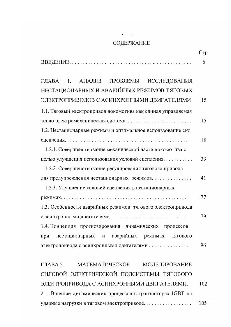 "ГЛАВА 1. АНАЛИЗ ПРОБЛЕМЫ ИССЛЕДОВАНИЯ НЕСТАЦИОНАРНЫХ И АВАРИЙНЫХ РЕЖИМОВ