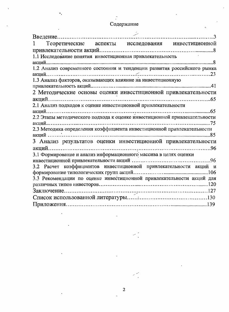 "1 Теоретические аспекты исследования инвестиционной привлекательности акций.