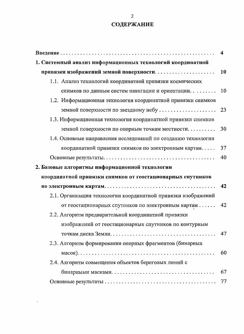 "Системный анализ информационных технологий координатной привязки изображений