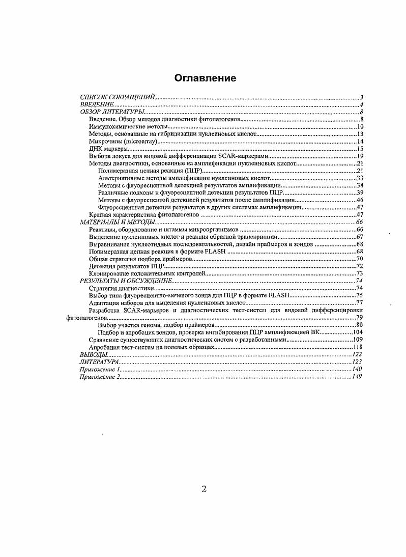 "Введение. Обзор методов диагностики фитопатогеноп.