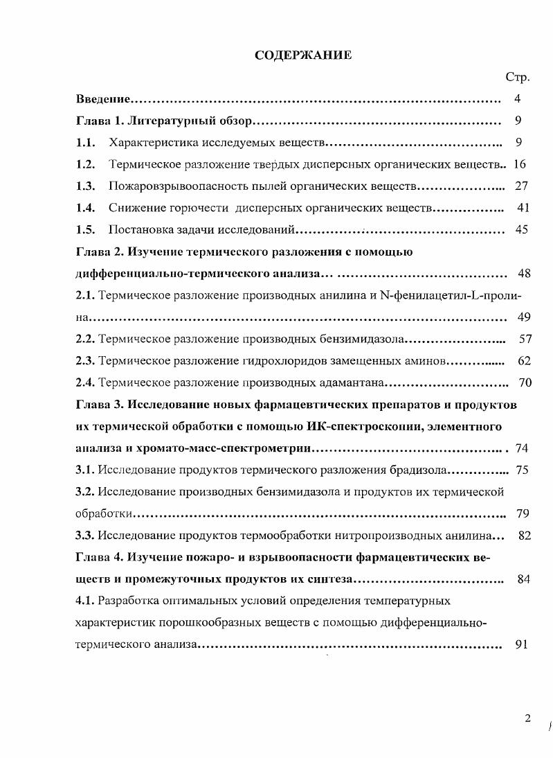 " Характеристика исследуемых веществ	 