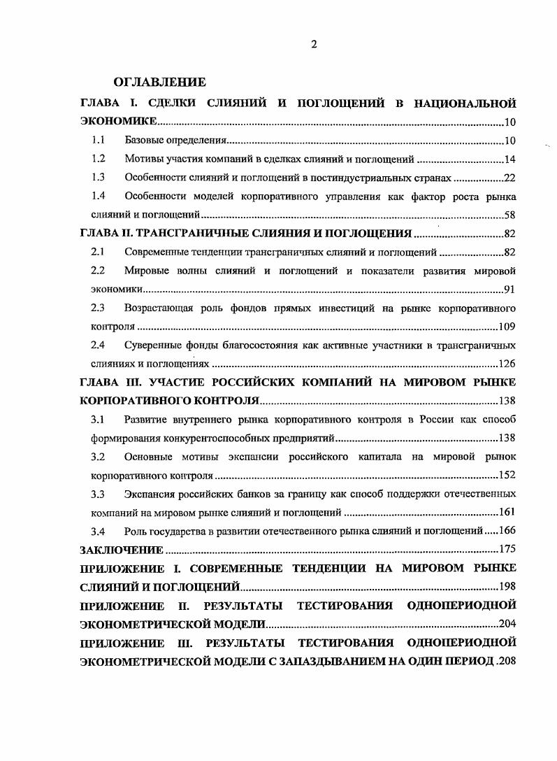 "ГЛАВА I. СДЕЛКИ СЛИЯНИЙ И ПОГЛОЩЕНИЙ В НАЦИОНАЛЬНОЙ ЭКОНОМИК Ею