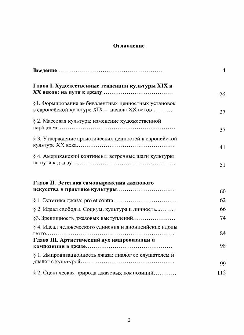 "Глава I. Художественные тенденции культуры XIX и XX веков на пути к джазу