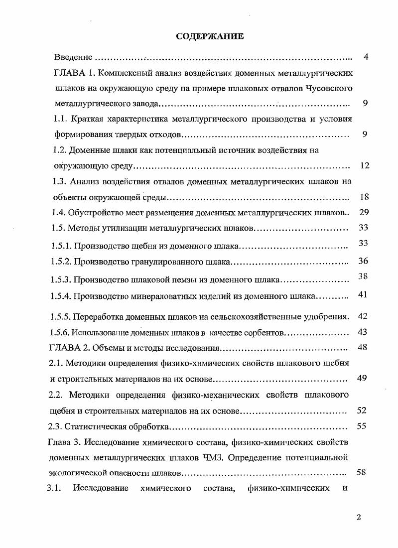 "1.2. Доменные шлаки как потенциальный источник воздействия на