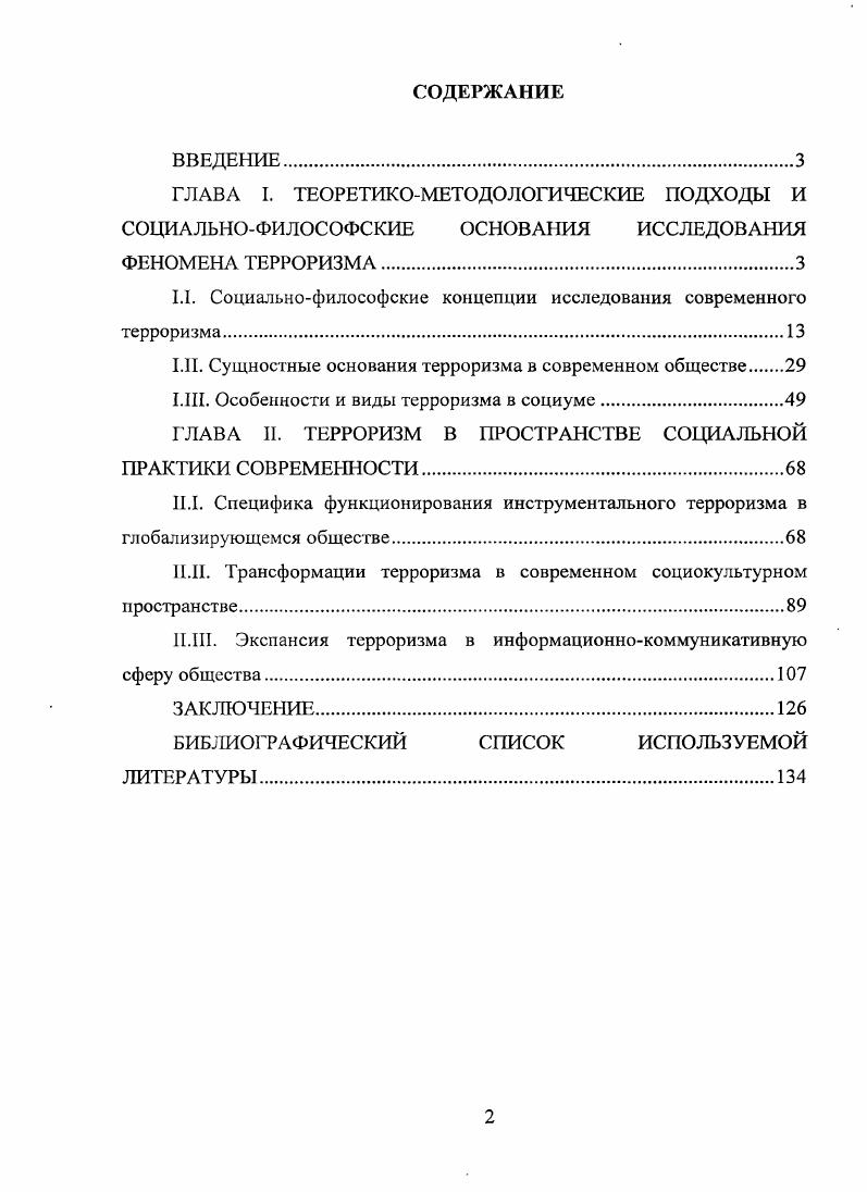 "1.1. Социальнофилософские концепции исследования современного терроризма.