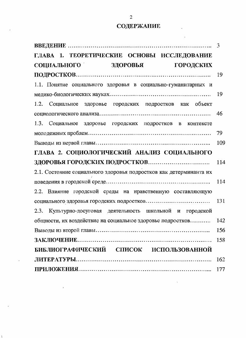 "Приверженность здоровому образу жизни базируется преимущественно на страхе перед болезнями, однако подростки не связывают болезни с пагубным влиянием вредных привычек, так как всего лишь около десятая часть ответивших основывает свой образ жизни на страхе перед их негативными последствиями К экологическим факторам негативного влияния на уровень их здоровья городские школьники единодушно отнесли загрязнение окружающей городской среды промышленные, выбросы, стихийные свалки и т. Несмотря на некоторые негативные оценки влияния городской среды на их социальное здоровье, основной массе опрошенных подростков нравится городская жизнь. На нравственную составляющую социального здоровья городских подростков рассмотренных как социальнодемографический слой, занимающий существенное место в структуре городской территориальной общности и являющийся частью социального института образования в силу своей принадлежности к школьникам, оказывают влияние социотерриториальные и социоинституциональные факторы города интенсивность динамики и уровня коммуникаций городской среды в сочетании с личностной локализацией городской жизни слабый социальный контроль интенсивность взаимодействия с большим числом различных социальных групп, зачастую аномийной направленности. Уровень нравственного здоровья городских подростков, в соответствии с выработанными критериями, оценивается как средний, что отражается в совокупности имеющихся у них моральных знаний, представлений и оценок, в соблюдении норм поведения. Деятельность городских школ по воздействию на социальное здоровье, подростков оценивается неоднозначно реализуемый школой образовательный и культурнодосуговый потенциал оказывает значительное влияние более двух третей подростков воспринимают учебу и получение образования как социально значимый вид деятельности,, с которым они связывают свое, будущее, большинству учащихся нравится, в школе и внеурочная деятельность воспитательное воздействие школы менее значительно, о чем свидетельствует тот факт, что свыше половиныгородских подростков, пробовали, иимеют пристрастие к табакокурению а более одной десятой регулярно употребляют спиртные напитки. Роль городской, семьи в. Приоритеты, внешкольной культурно досуговой деятельности отданы экскурсиям,, музеям, театрам кино. Социальный уровень здоровья. Теоретическая значимость исследованиям определяется возможностью расширения теоретических представлений о социальном здоровье подростков, о факторах, влияющих на формирование здорового молодого поколения, о различных аспектах воздействия социальнотерриториальных общностей на,социальное здоровье населения. Полученные в ходе диссертационного. Практическая значимость исследования. Выводы и результаты настоящей работы могут иметь практическое применение при исследовании здоровья населения в социальном контексте важны при решении ряда социологических проблем, связанных с различными аспектами влияния социальнотерриториатьных общностей на социальное здоровье населения. Они могут быть использованы при подготовке некоторых разделов дисциплины Социология, вузовских спецкурсов по социологии молодежи, социологии медицины при чтении школьных спецкурсов, Здоровый образ жизни и др. Основные выводы и рекомендации диссертации можно использовать при разработке и внедрении программ воспитания подростков, осуществлении профилактических мероприятий и контроля за социальным здоровьем городских подростков. Апробация работы. Диссертация обсуждена на кафедре социологии и социальной4 работы СевероКавказского государственного технического университета и рекомендована к защите по специальности Социальная структура, социальные институты и процессы. Положения и выводы диссертации изложены в публикациях общим объмом 4. Теоретические положения, практические результаты, предложения и рекомендации, содержащиеся в диссертации, излагались и обсуждались автором на научных и научнопрактических конференциях, в частности, на Международной научнопрактической конференции Социальные процессы в современном региональном сообществе г. Ставрополь. Всероссийской научной конференции Наука в современном обществе состояние и тенденции развития г. 