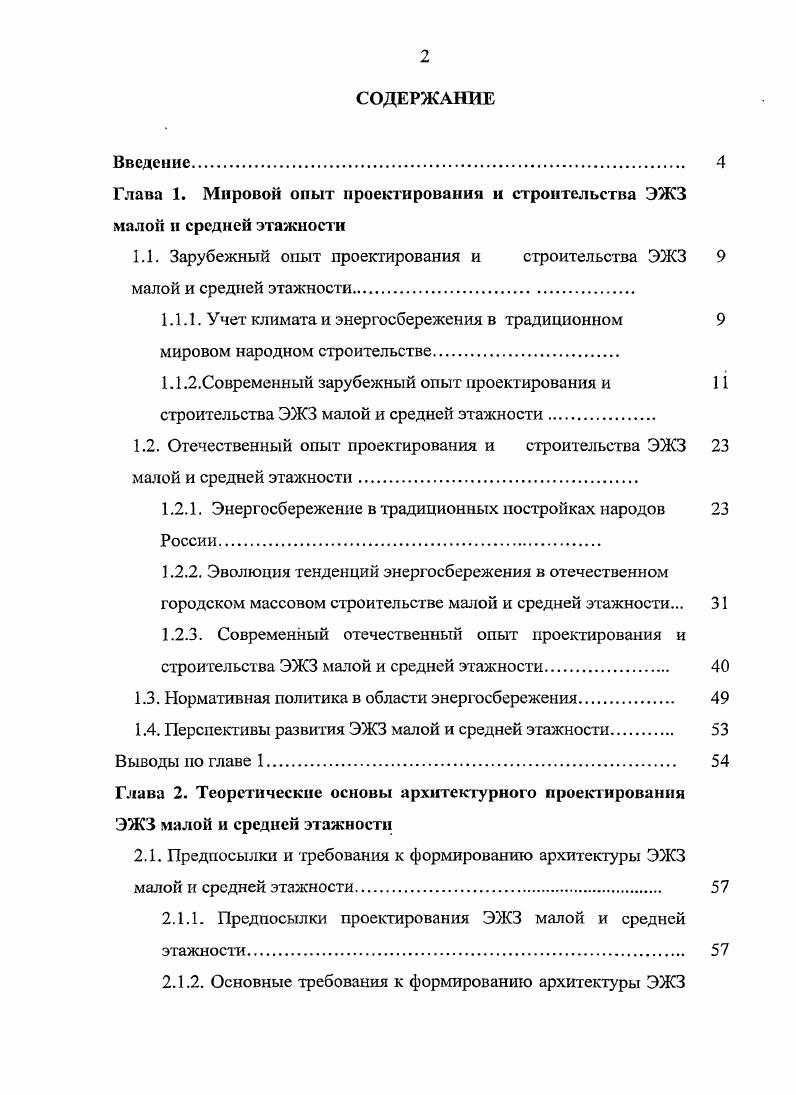 "Такой способ в целом присущ жилым постройкам всех народов лесной зоны Европейской России. Рациональный смысл подобных конструкций домов заключается в том, что более высокий дом меньше заносит сугробами снега вовторых, пол его приподнимается над промерзшей землей и отделяется от нее воздушной прослойкой, что не позволяет охлаждаться втретьих, подпольное помещение используется для хранения продуктов и овощей в зимний период в полу устраивается люк в качестве доступа в подполье или дверца в боковой стене дома неподалеку от крыльца с целыо проветривания подполья в нижних венцах стены прорубаются небольшие отверстия. Во всем мы видим мудрость строителей, накопленную веками рис. Дом возводили из деревянных пластин еловых или сосновых. Делали курени и набивными из глины, смешанной с соломой, реже из камня. Стены домов окрашивались в яркие цвета синий, голубой, красный. Современный курень двухэтажный, полукаменный, то есть первый этаж кирпичный прежде саманный, из кирпичасырца, второй деревянный. Чем дальше на север, тем первый этаж ниже. А на Северском Донце он уже больше похож на подвал, хотя характерные черты казачьей постройки видны и здесь. Первый этаж, как правило, не жилой, а хозяйственный. Считалось, что жить нужно в дереве, а припасы хранить в камнерис. Во дворе стояли летняя печь, летняя кухня, баз и баня. Летом строго запрещалось топить печь в доме. В целях противопожарной безопасности все готовили только во дворе. В лстиице с весны до глубокой осени готовилась еда, и здесь же семья часто и кушала, что освобождало дом от кухонной толчеи и утвари. Но строительство летницы обеспечивало не только удобство в приготовлении пищи, но и уберегало курень от пожара. Традиции строить кухню на Дону сохранились и по сей день. Только сейчас их все чаще называют почемуто флигелем. Запрещалось между домами держать скирды, однако, несмотря на это, изза неосторожного обращения с огнем станицы полыхали, и не раз. Казаки возводили не длинные прямоугольные дома, а почти квадратные в плане, называя их круглыми. Планировка их была крестовой все пространство дома делилось поперечными перегородками на четыре комнаты, а композиционным центром служила отапливавшая их печь Урис. Окна делились на две равные части верхнюю неподвижную и нижнюю подвижную, которая по пазам поднималась вверх и закреплялась в нужном положении палочкой. Если посмотреть на казачий курень, то можно увидеть очень много окон, которые придают отличие казачьему куреню от великорусских и малорусских жилищ. Общее количество окон в курене может достигать от до . Снаружи окна закрывались одностворчатыми навесными ставнями, для которых так же характерны тонкие декорированные композиции , , . Северные традиции в архитектуре и строительстве складывались веками. Яранга переносное сферическое жилище из жердей и оленьих шкур с конической крышей у некоторых народов северовосточной Сибири, занимающихся оленеводством в основном у чукчей рис. Остов яранги делают из жердей и покрывают его оленьими или моржовыми шкурами. Внутри яранги устраивают отдельную спальню как ящик на боку, который закрывается шкурами мехом наружу и внутрь. Пространство за пологом отапливается жировыми лампами. В этом заключается следование концепции двойной оболочки. Двойная оболочка наружных конструкций позволяет нагретому воздуху циркулировать по воздушным прослойкам, расположенным в ограждающих конструкциях. Тем самым нагретый воздух охватывает все здание и хорошо его изолируетрис. Исторически накопленный архитектурный опыт строительства, как правило, подкреплялся в процессе формирования лишь интуитивными знаниями законов природы. По мере перехода к современному строительству с новыми материалами, новыми типами зданий традиционный опыт требовал пересмотра и использования научных достижений. Анализ традиционного народного жилища позволяет констатировать, что в целом, оно в своей максимальной приближенности жителей к природной среде, климатической целесообразности зданий, использованием местных природных материалов несет экологическое образование и воспитание жителей. 