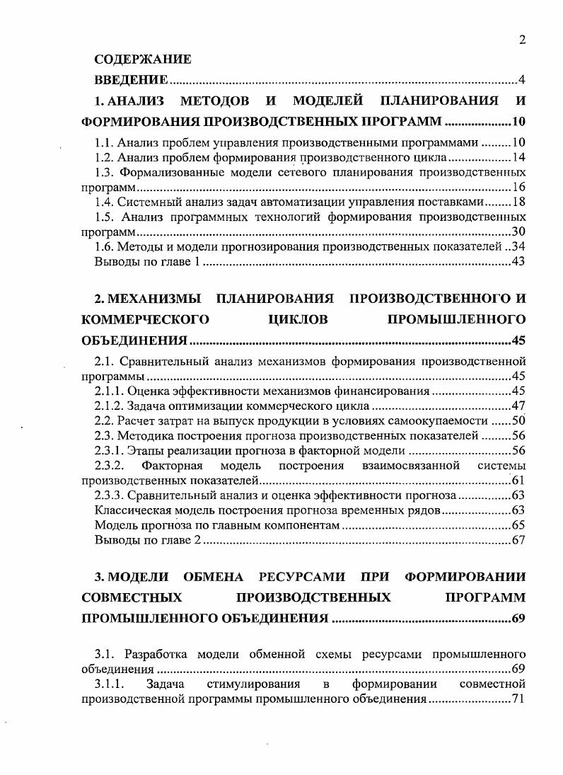 "АНАЛИЗ МЕТОДОВ И МОДЕЛЕЙ ПЛАНИРОВАНИЯ И ФОРМИРОВАНИЯ ПРОИЗВОДСТВЕННЫХ