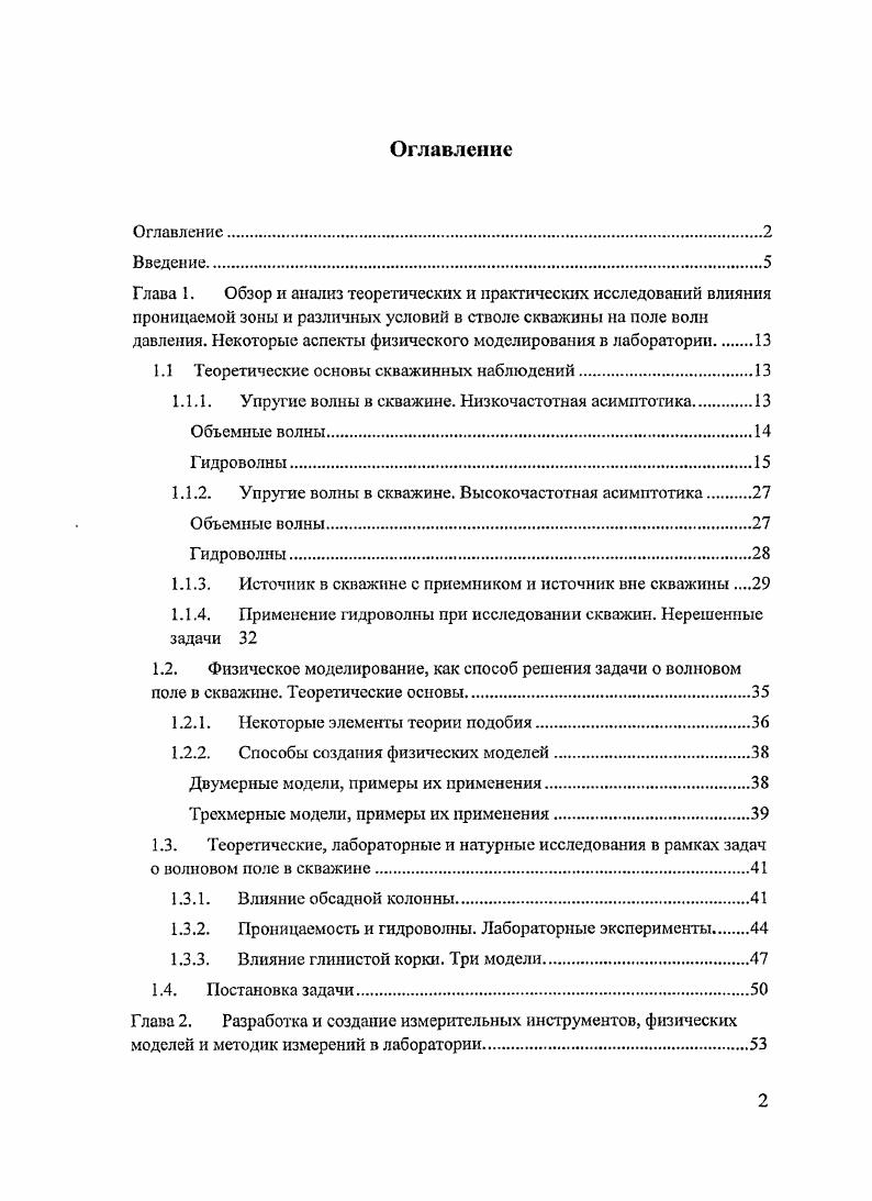 "Разработанные комплекс и техника лабораторного эксперимента обладают большой наглядностью, быстро конструируются и могут быть использованы в учебном процессе. Разработаны и обоснованы оригинальные технология создания моделей и техника эксперимента, позволяющие получать волновые картины, подобные результатам полевых измерений. Впервые проведен лабораторный эксперимент по моделированию условий на внутренней поверхности скважины в рамках длинноволнового приближения. Впервые получен способ введения поправок в наблюденные значения скоростей продольных и поперечных волн при наличии пластиковой обсадки в скважинах. Изучение прочностных характеристик массива является одной из первостепенных задач на подготовительных этапах строительства и дальнейшего мониторинга геологической обстановки вокруг сооруженного объекта, а сведения о проницаемых свойствах горных пород позволяют реконструировать гидрогеологическую обстановку изучаемого участка, что в свою очередь позволяет осуществлять болсс надежную оценку его пригодности для строительства, например, выделять участки с повышенной оползневой опасностью. Весьма важным является изучение верхней части разреза для дальнейшего учета ее влияния на характеристики упругих волн, получаемых при проведении глубинных сейсмических работ, нацеленных, как для изучения регионального строения, так и для поиска и добычи полезных ископаемых. Помимо этого, изучение проницаемости неглубоких скважин может производиться для целей поиска и добычи артезианских вод. 