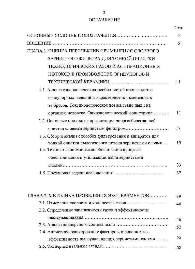 "ГЛАВА 1. ОЦЕНКА ПЕРСПЕКТИВ ПРИМЕНЕНИЯ СЛОЕВОГО ЗЕРНИСТОГО ФИЛЬТРА ДЛЯ ТОНКОЙ