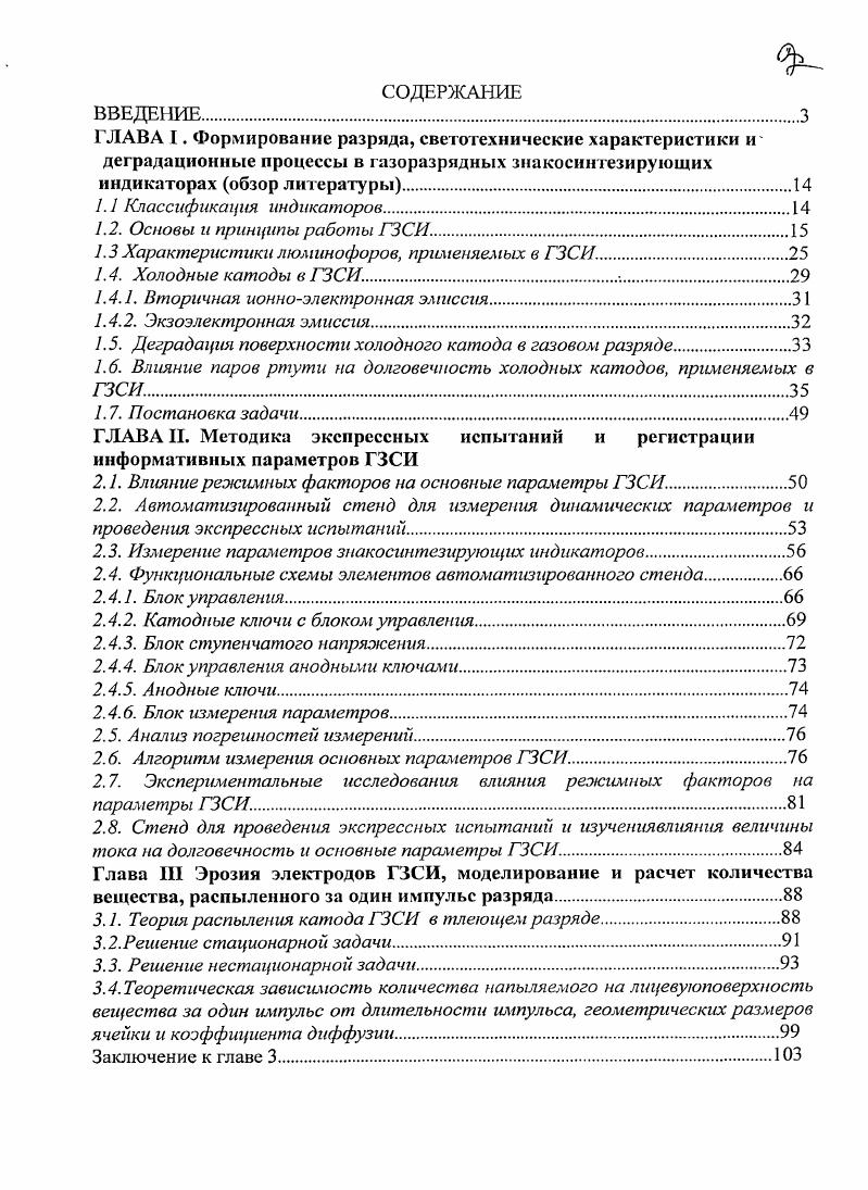 "ГЛАВА . Формирование разряда, светотехнические характеристики и деградационные