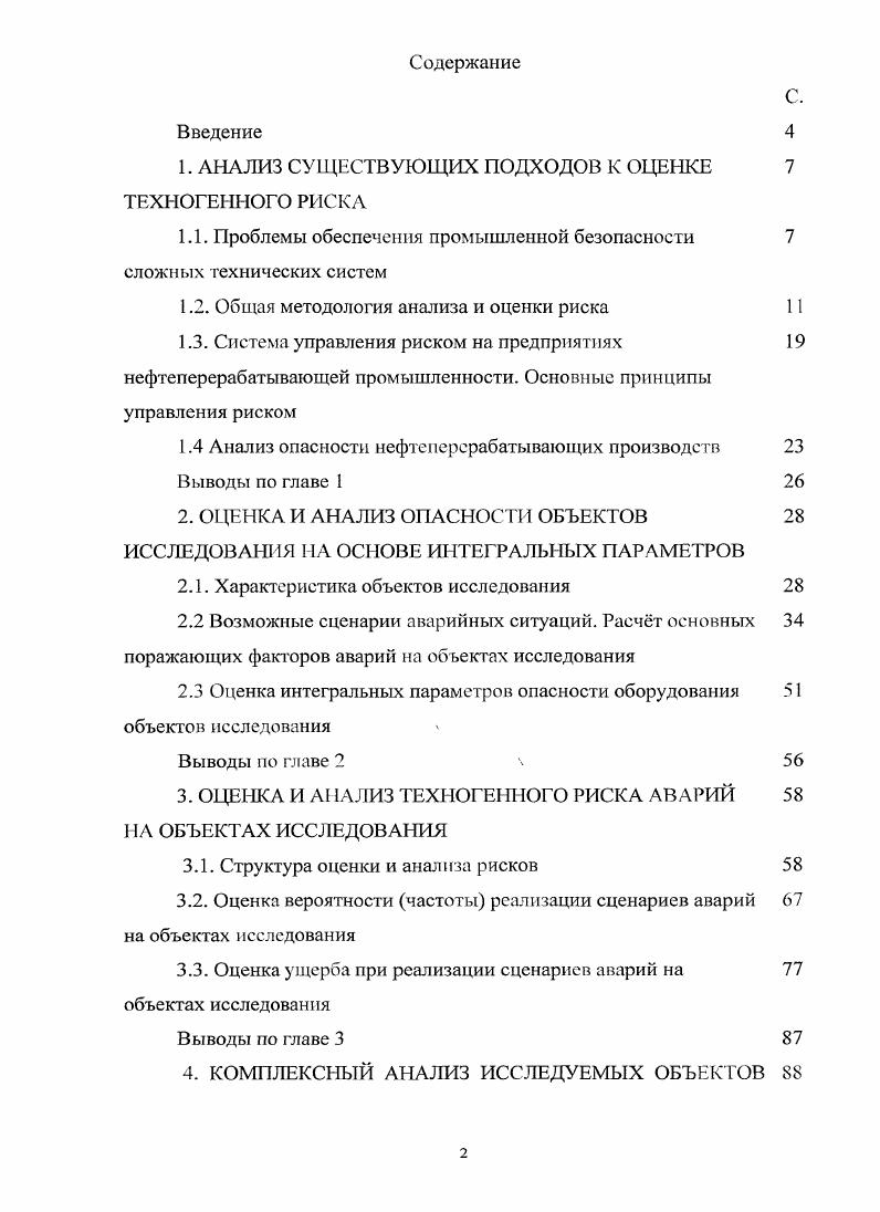 " АНАЛИЗ СУЩЕСТВУЮЩИХ ПОДХОДОВ К ОЦЕНКЕ	7 ТЕХНОГЕННОГО РИСКА