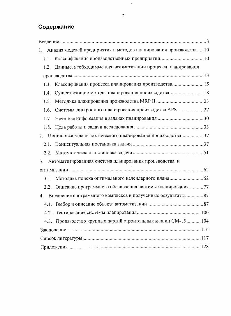 " Анализ моделей предприятия и методов планирования производства .Л О