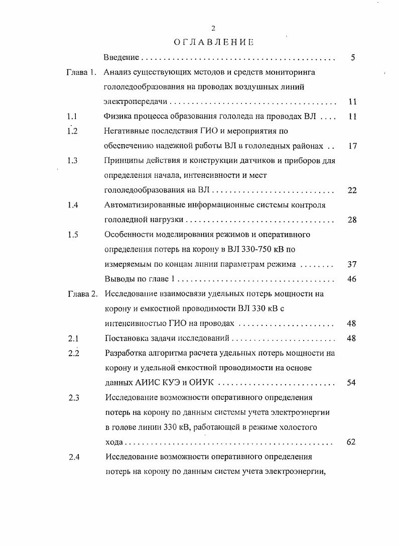 "Глава 1. Анализ существующих методов и средств мониторинга гололедообразования
