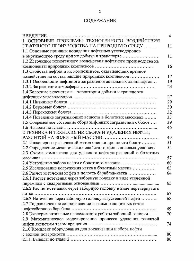 "Особенности нефтяного загрязнения аквальных ландшафтов. Расчет ректификационной колонны К2	 . Восточной Сибири и Республике Саха Якутия , . Ямал и ряда других магистральных трубопроводов МТ , . МТ гг. ХМАОЮгра количество аварий на нефтепромысловых трубах достигло в г. Реабилитация таких обтектов в Западной Сибири затягивается на . ПИТ на факелах. Западной Сибири 3. Под руководством и при непосредственном участии заслуженных ученых Чижова Б. Гашева С. Н., Сороматина , Вершинина Ю. А., Вавс ра В. И. и др. Среднего Приобья. Гумерова А. Г., Бородавкина П. П., Черняева В. Д., Галюка В. Хасанова И. Ю., Гумерова , Идрисова Р. Х., Шаммазова А. М., Хлесткина Р. Всесоюзных, Всероссийских и региональных учений, начиная с г. ПНИ с открытой поверхности. Предложен метод прямой оценки объема разлитой нефти. ОАО Салаватнефтемаш и ОАО Витязь. ТО ТазаМунай Республика Казахстан. Западной Сибири. VII Конгресса нефтегазопромышленников России, г. Уфа, мая г. VII Российского энергетического форума, г. Уфа, октября г. VIII Конгресса нефтегазопромышленников России, г. Уфа, мая г. ПНГ и разлитой нефти. ПНГ и разлитой нефти. Восточная Сибирь Тихий океан в г. Республики Саха Якутия и сопредельных регионов. Социальноэкологического Союза, за период эксплуатации МН в гг. Эксперт международного класса А. России . За восемь месяцев г. Восточную Сибирь, Хабаровский и Приморский края. МН приводятся в руководстве . Положение намного сложнее на внутри и мсжпромысловых трубопроводах. 