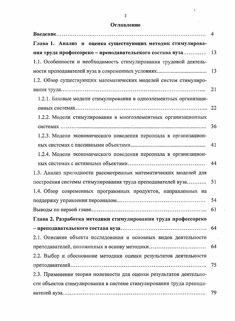 "1.2. Обзор существующих математических моделей систем стимулирования труда. 