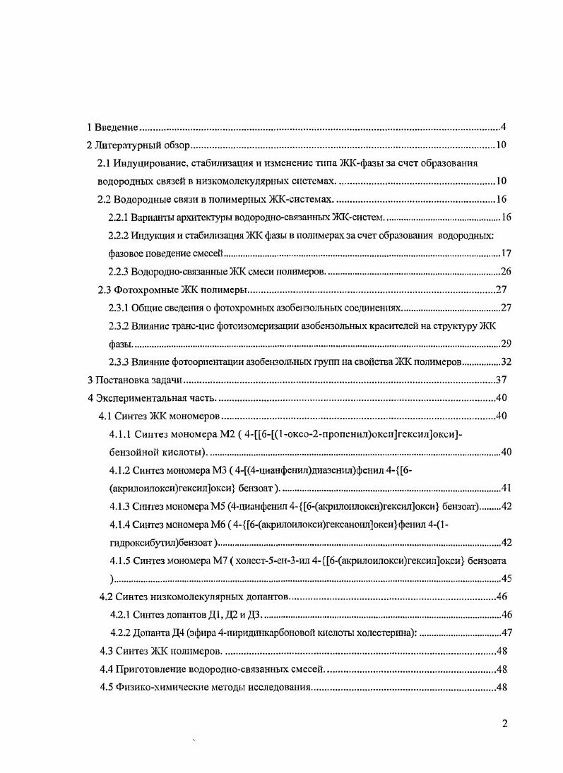 " 3 . Рис. Нематические сополимеры А,Б, использованные для приготовления водородносвязанных смесей с допантом Д1 и аналогичные им ковачентные нематические фотохромные сополимеры В. Кроме нематических сополимеров были синтезированы бинарные П4 и тройные П5 сополимеры смектического типа, содержащие хиральные фрагменты холестерина Рис. Д1Д4. Благодаря наличию оптически активного холсстериновго фрагмента в составе П4 и П5 в смесях данных сополимеров с низкомолекулярными допантами возможно образование элементов спирального надмолекулярного порядка, что может проявляться в ряде ценных оптических свойств, например, способности к селективному отражению света. Рис. Смектические полимеры Я и П5, и допанты Д1Д4, использованные для приготовления водородносвязанных полимерных смесей. Нсвязанных ЖК полимерных композиций и изучении их фазового поведения и фотооптических свойств. Несомненный интерес представляло исследование влияния макромолекулярной архитектуры полимерных матриц, строения мезогеннон группы, характера локализации образующейся водородной связи на физикохимические свойства получаемых смесей. Значительное внимание уделено сопоставлению фазового состояния и оптических свойств таких композиций с аналогичными им по строению ковалентносвязанными гребнеобразными ЖК полимерами. Синтез мезогенных мономеров акрилового ряда, а также фотохромных и карбоксилсодержащих функциональных мономеров. Синтез двойных и тройных мезогенных сополимеров, содержащих карбоксильные группы, ответственные за образование Нсвязи. Получение водородностабилизированных нерасслаивающпхся смесей на основе вышеописанных сополимеров и низкомолекулярных фотохромных пиридинсодержащих до пантов. Исследование фазового поведения и термодинамических характеристик температур переходов и энтальпий изотропизации полученных мезоморфных Нсвязанных смесей. 
